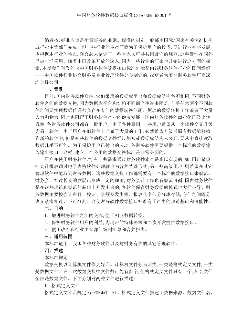 中国财务软件数据接口标准_第1页