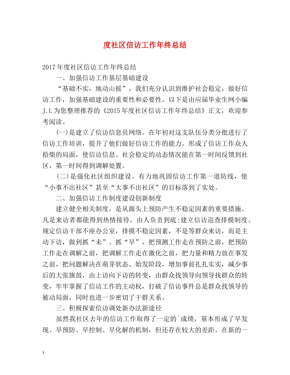 度社区信访工作年终总结 _第1页