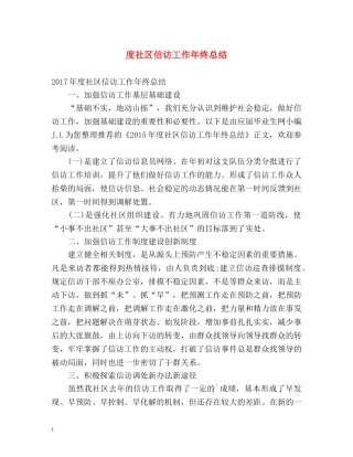 度社区信访工作年终总结 