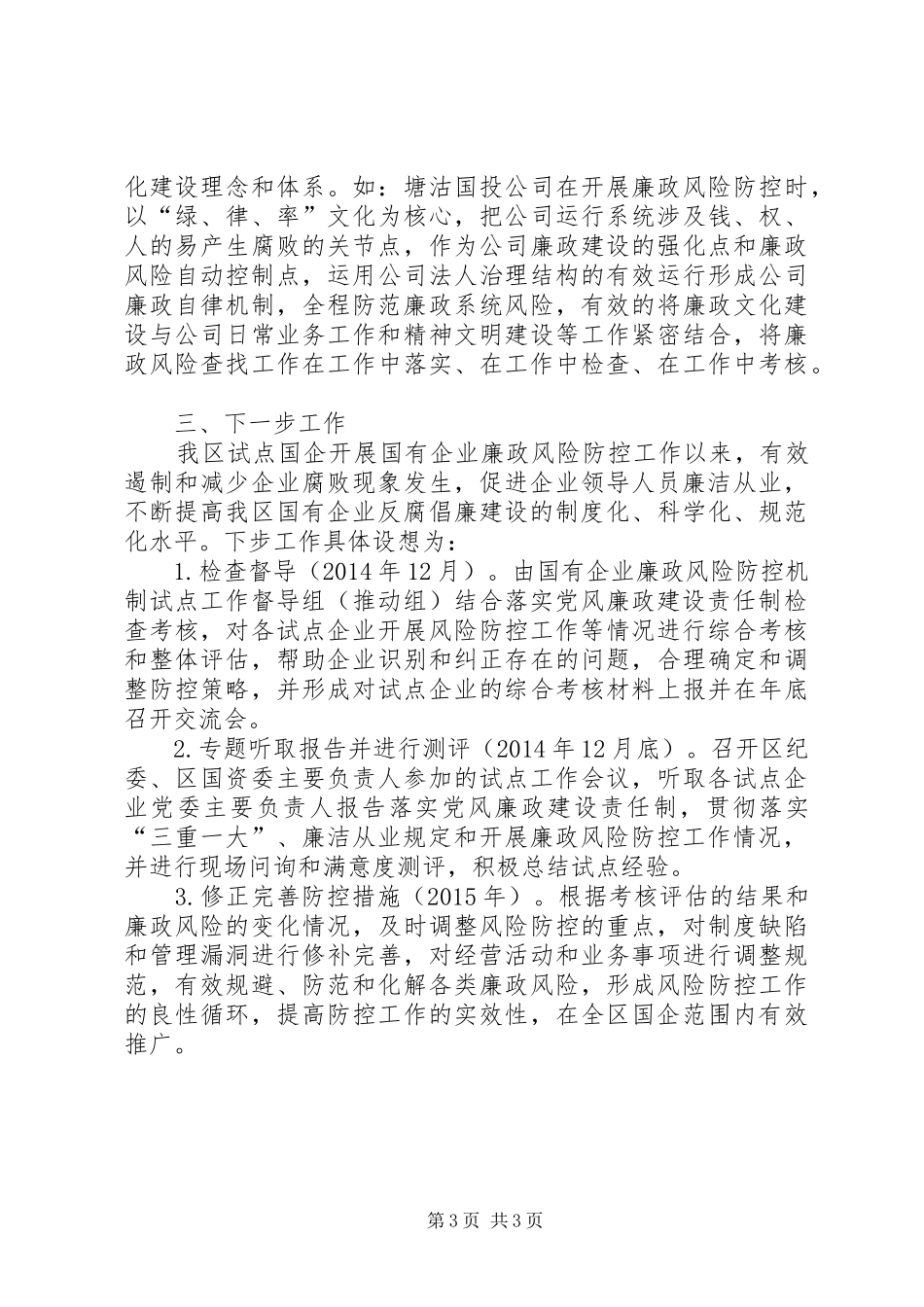 国有企业廉政风险防控机制建汇报材料_第3页