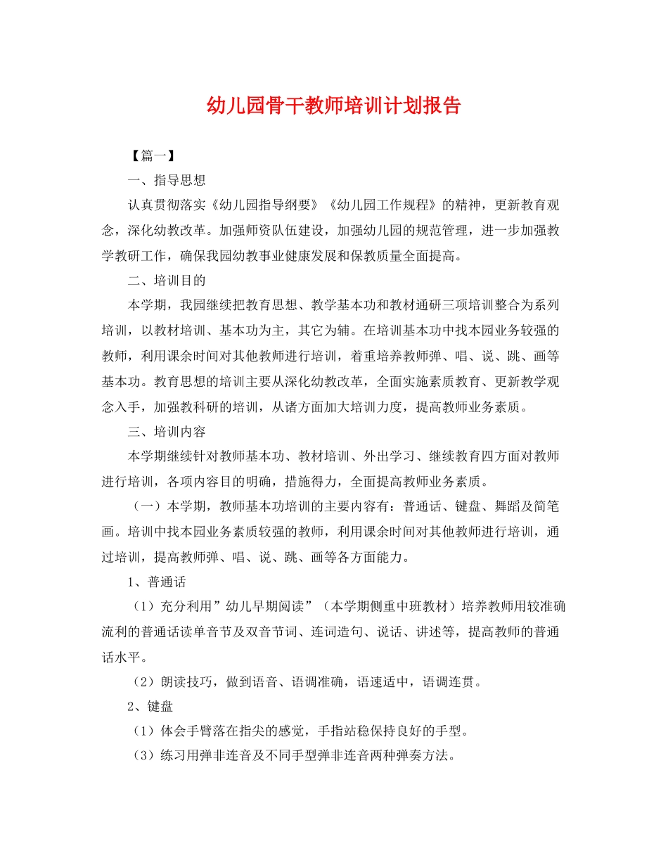 幼儿园骨干教师培训计划报告 _第1页