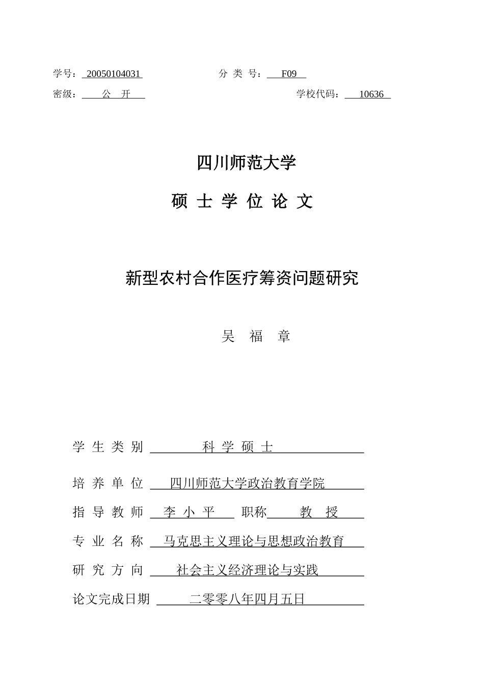 新型农村合作医疗筹资问题研究(吴福章)_第1页