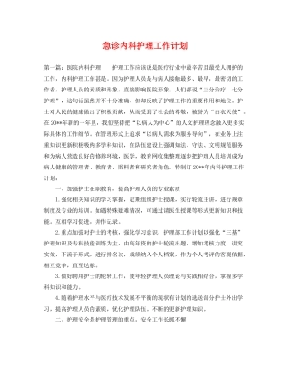 急诊内科护理工作计划 
