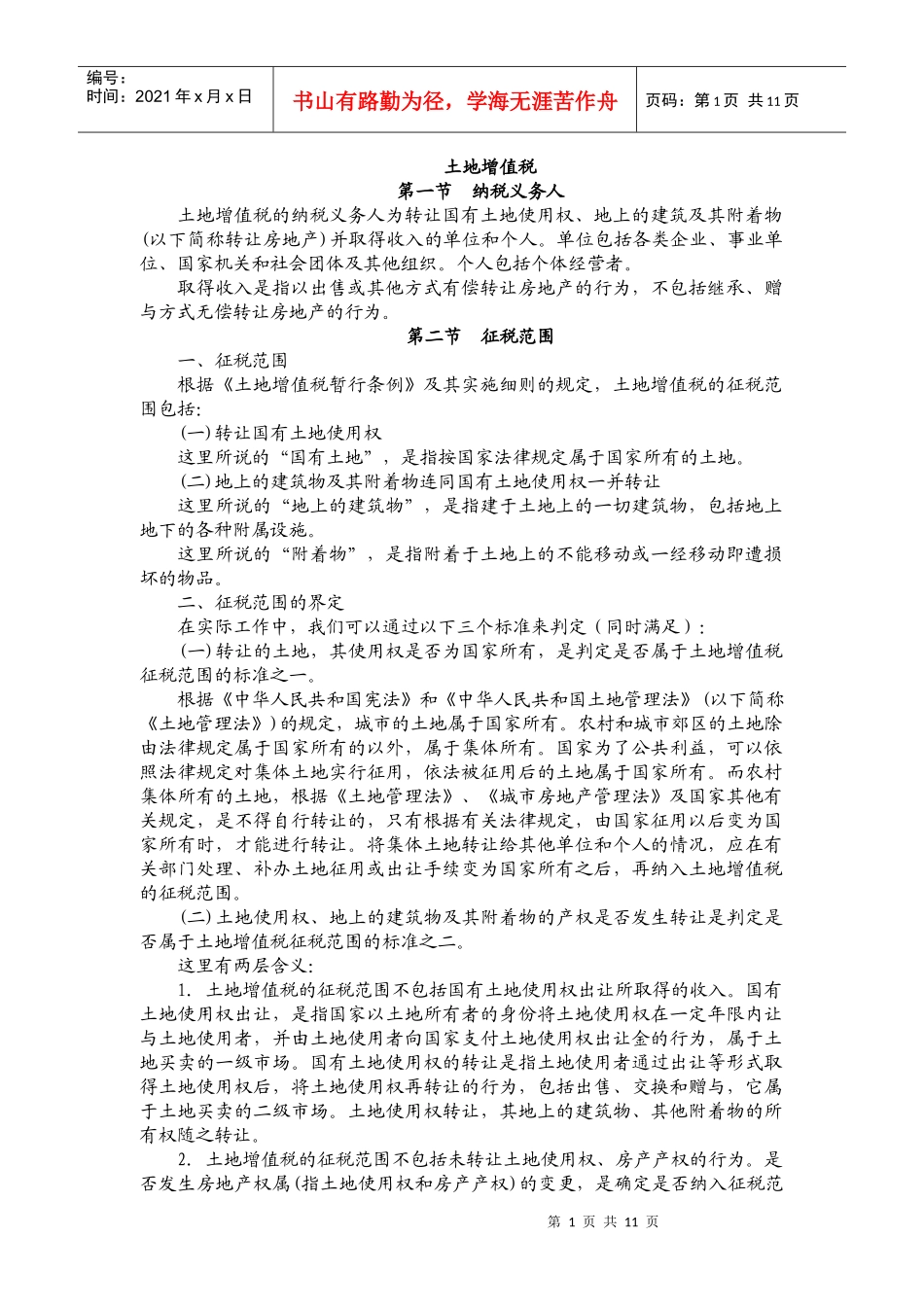 土地增值税讲课稿_第1页