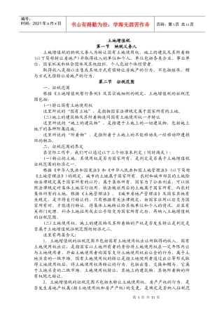 土地增值税讲课稿