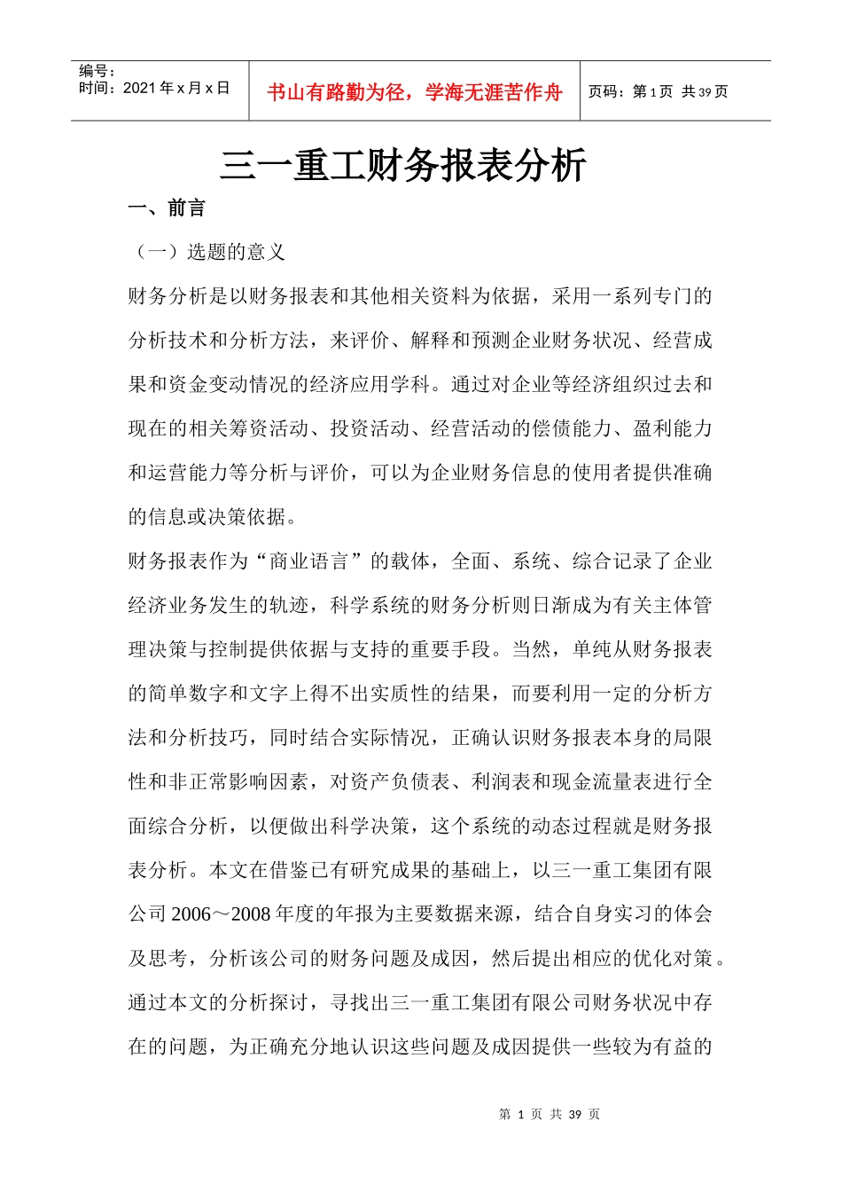 某公司财务报表分析(DOC 38页)_第1页