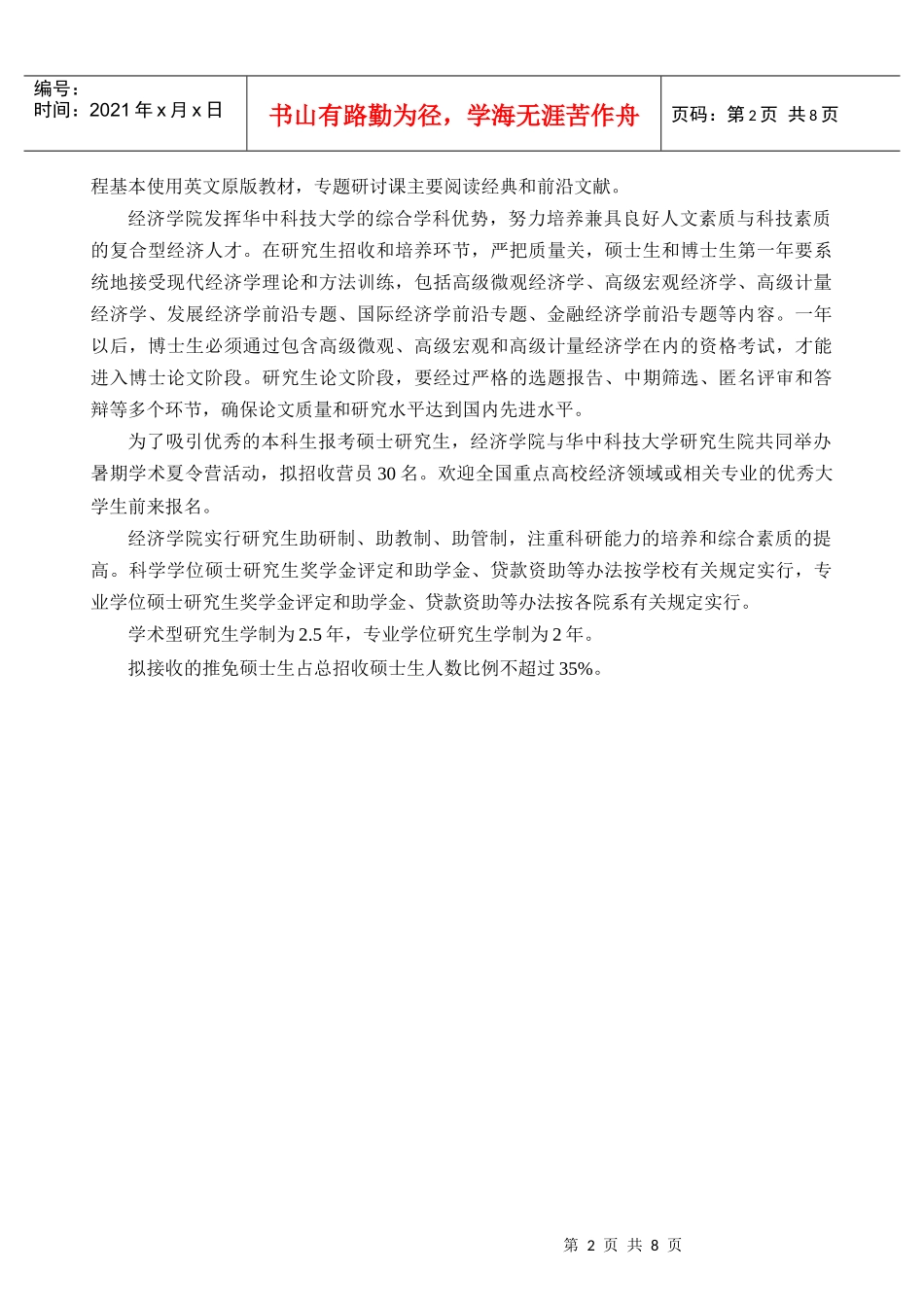 华中科技大学XXXX年考研经济学院招生简章_第2页
