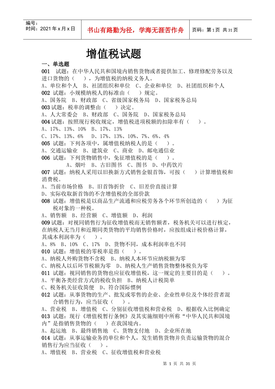 XXXX年增值税试题及答案_第1页