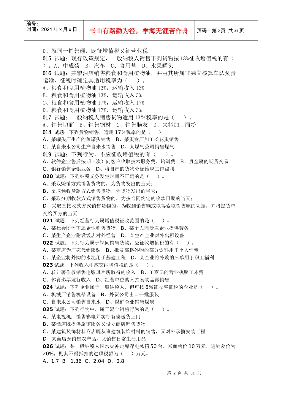 XXXX年增值税试题及答案_第2页