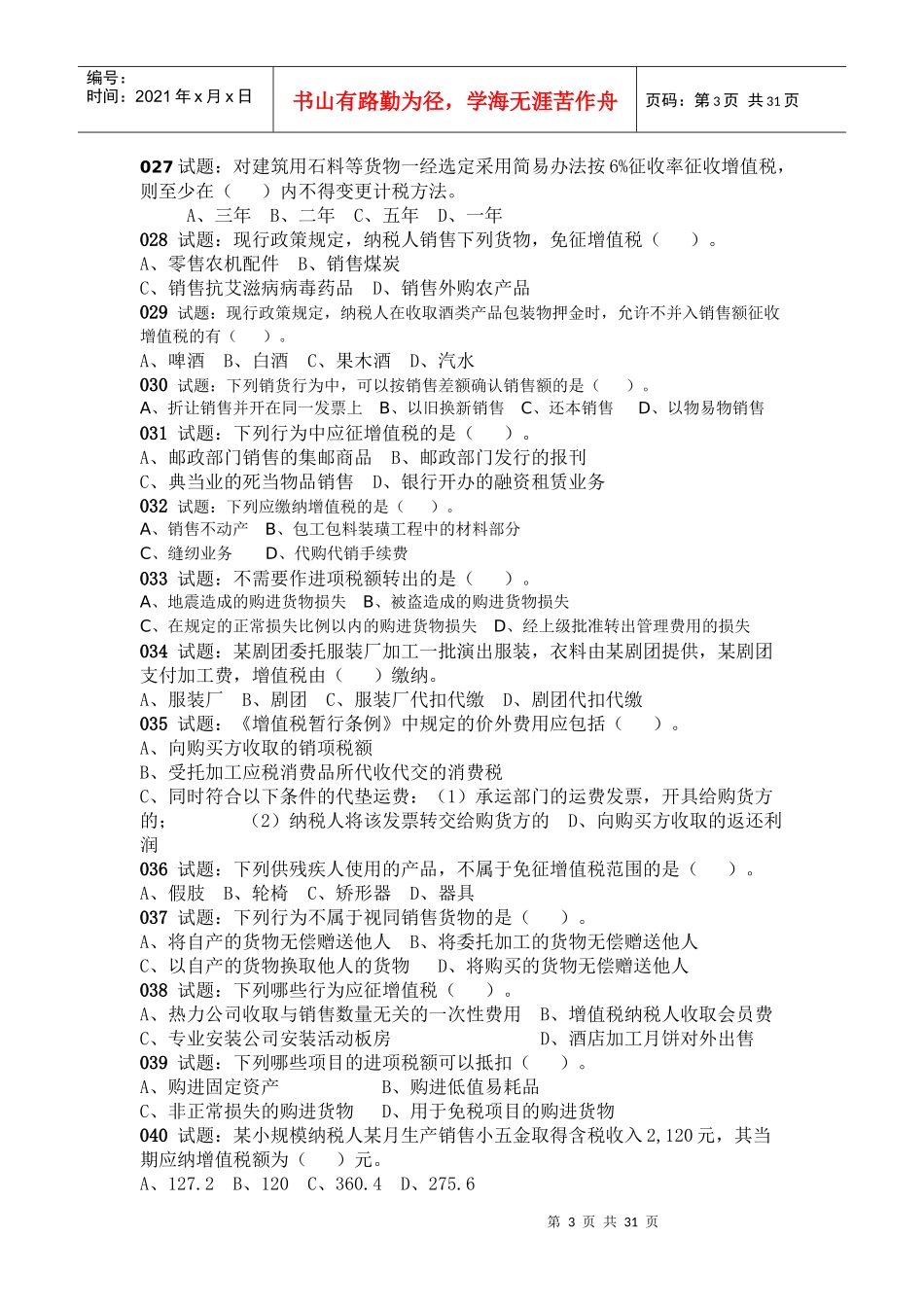 XXXX年增值税试题及答案_第3页