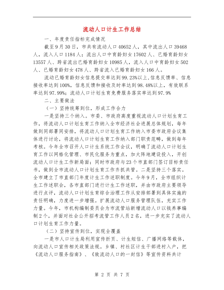 流动人口计生工作总结_第2页