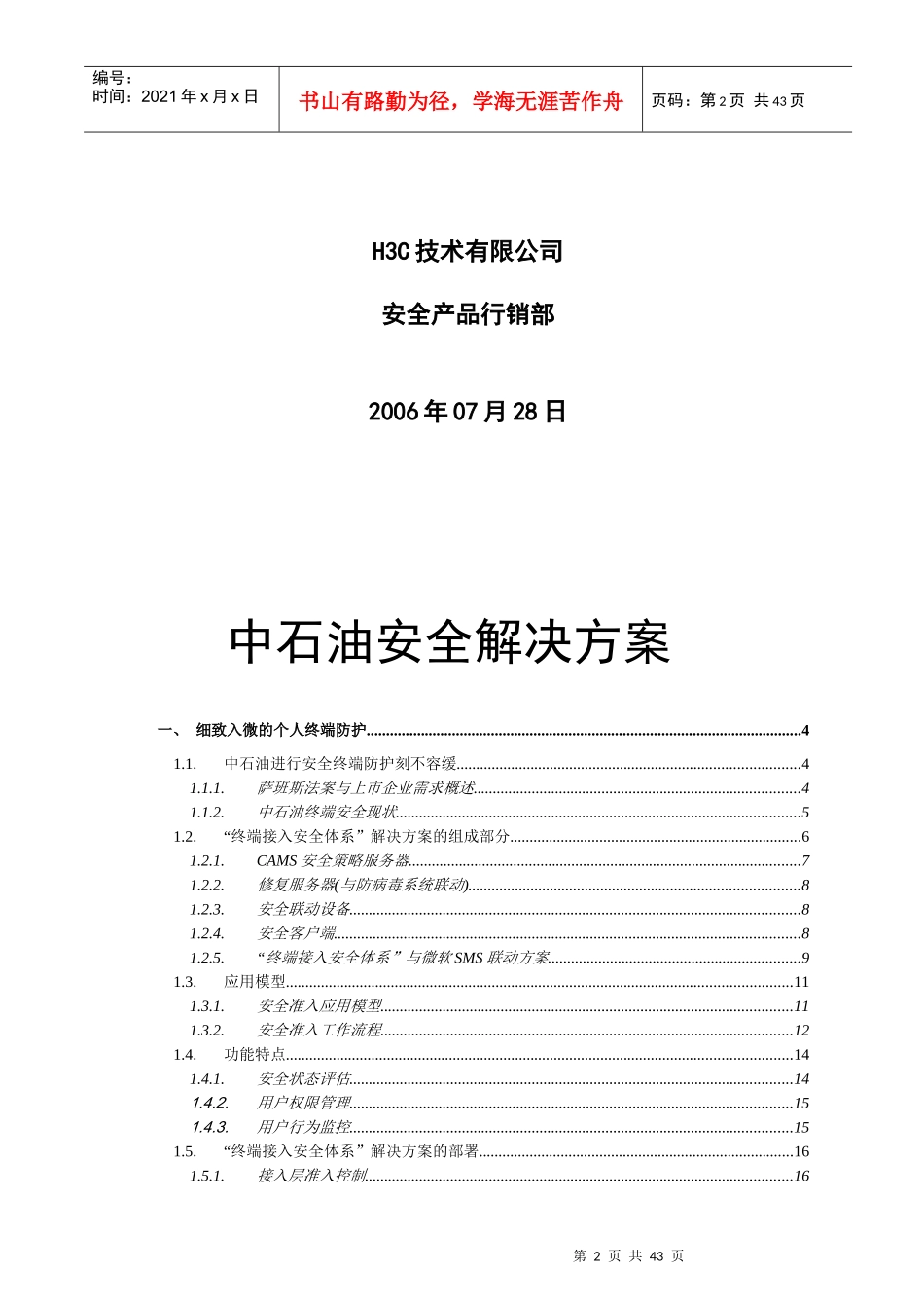 中石油客户终端安全与行为审计j解决方案-06_第2页