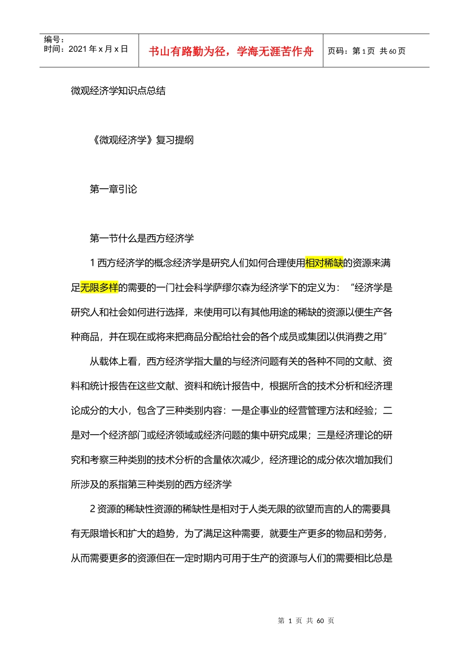 微观经济学知识点总结_第1页