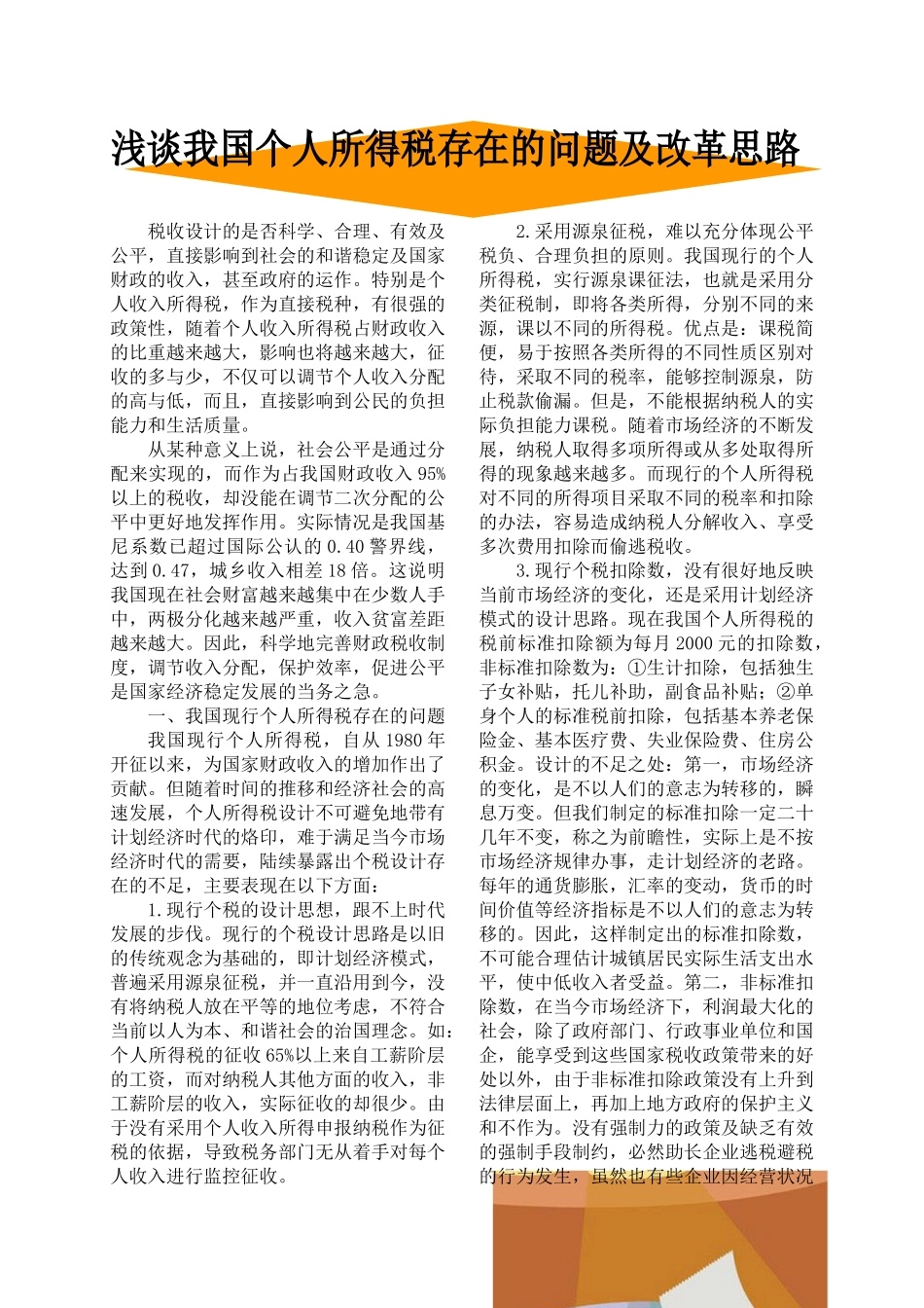 浅谈我国个人所得税存在的问题及改革思路_第1页
