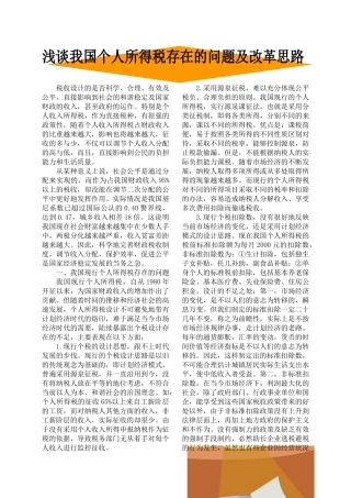 浅谈我国个人所得税存在的问题及改革思路