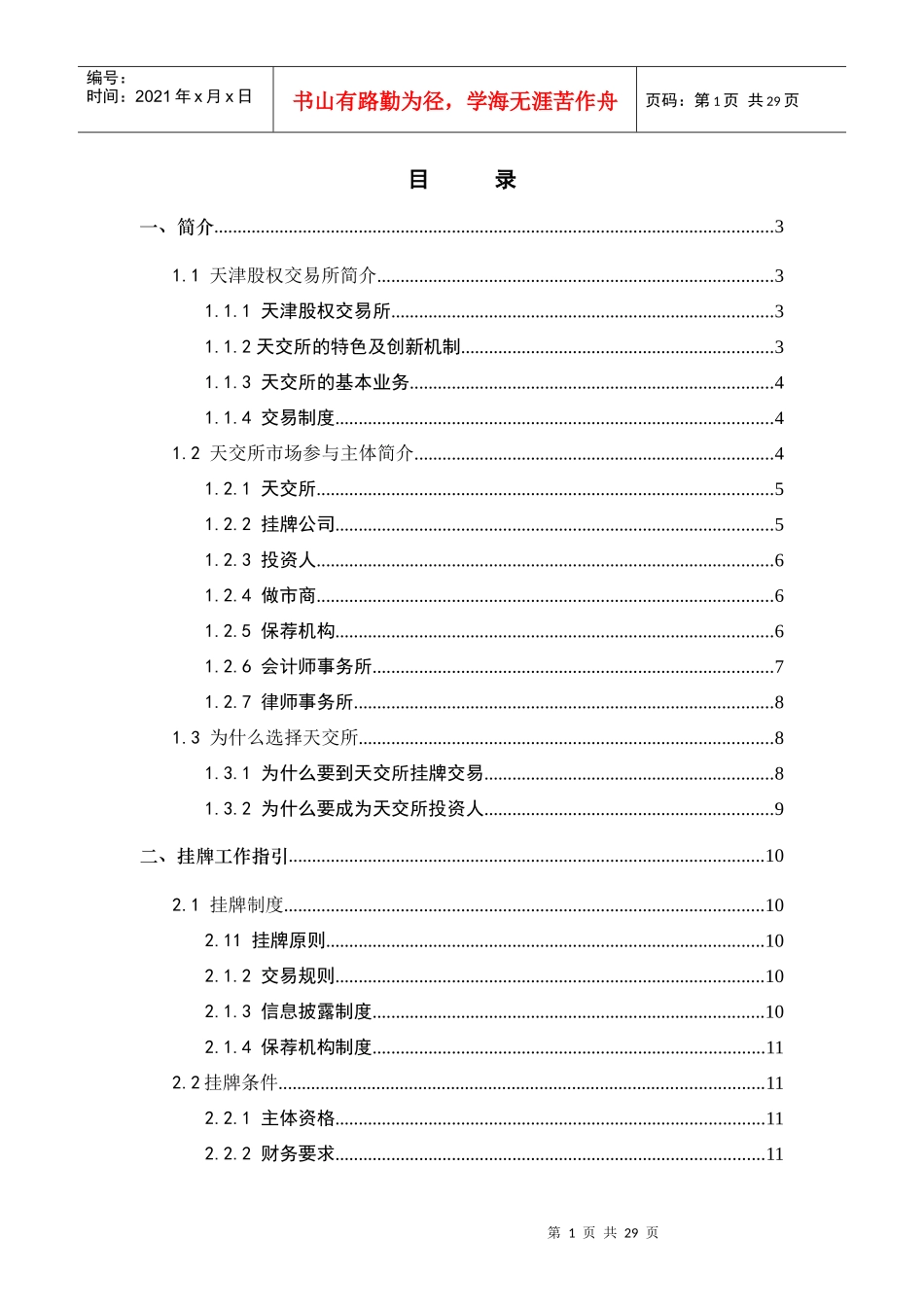 天津股权交易所挂牌工作指引_第2页