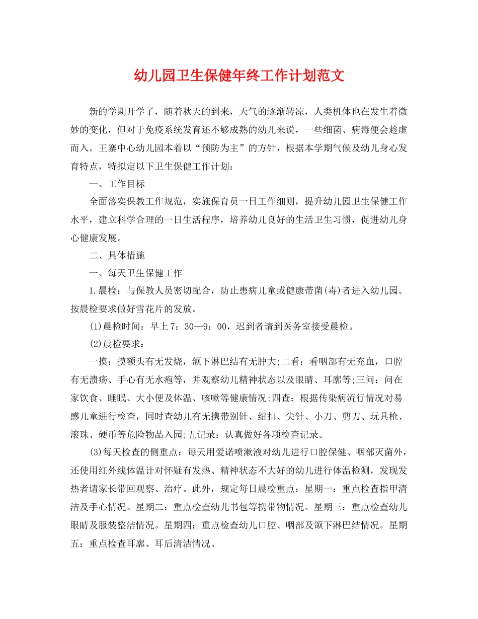 幼儿园卫生保健年终工作计划范文 _第1页