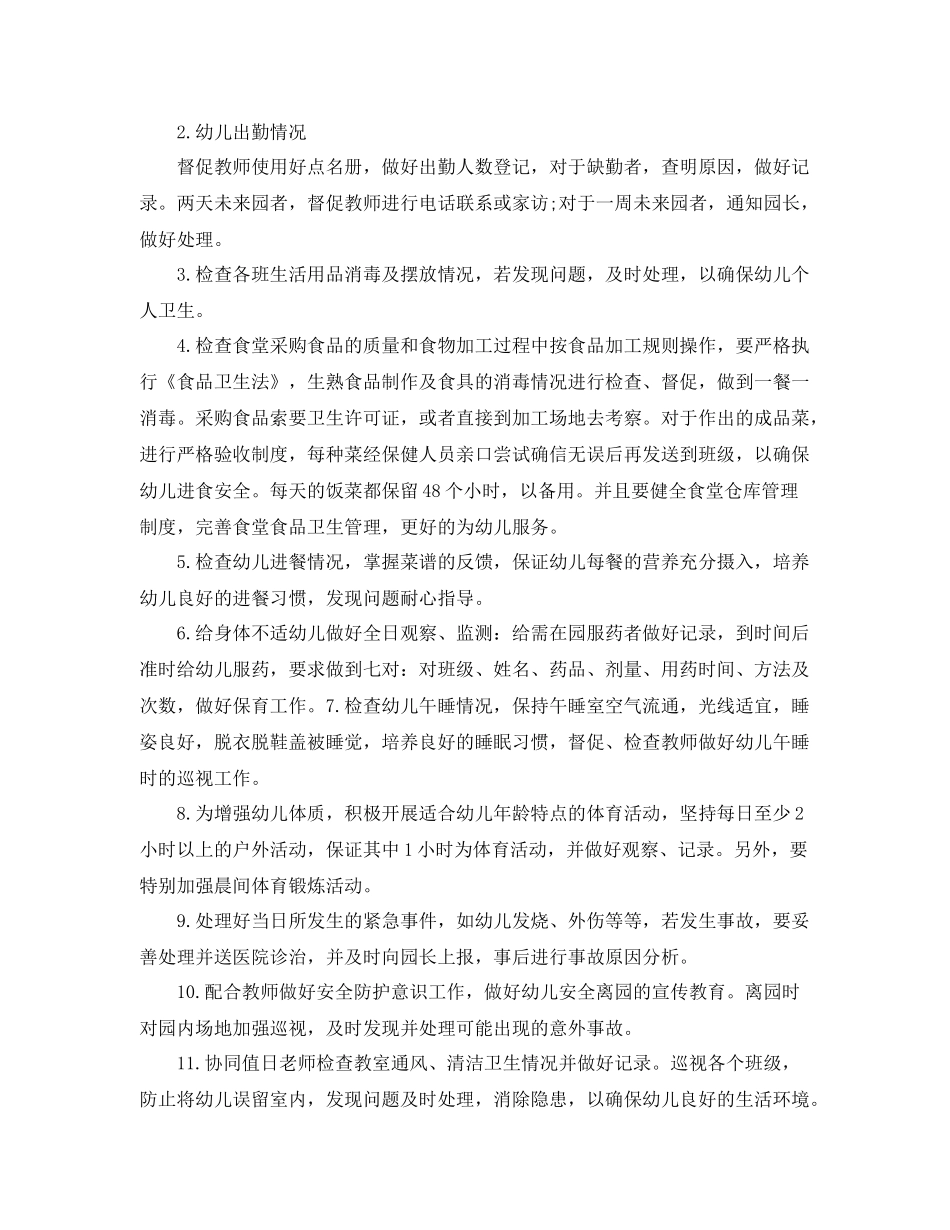 幼儿园卫生保健年终工作计划范文 _第2页