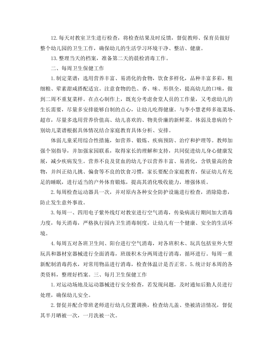 幼儿园卫生保健年终工作计划范文 _第3页