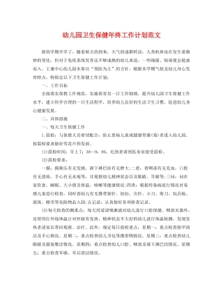 幼儿园卫生保健年终工作计划范文 