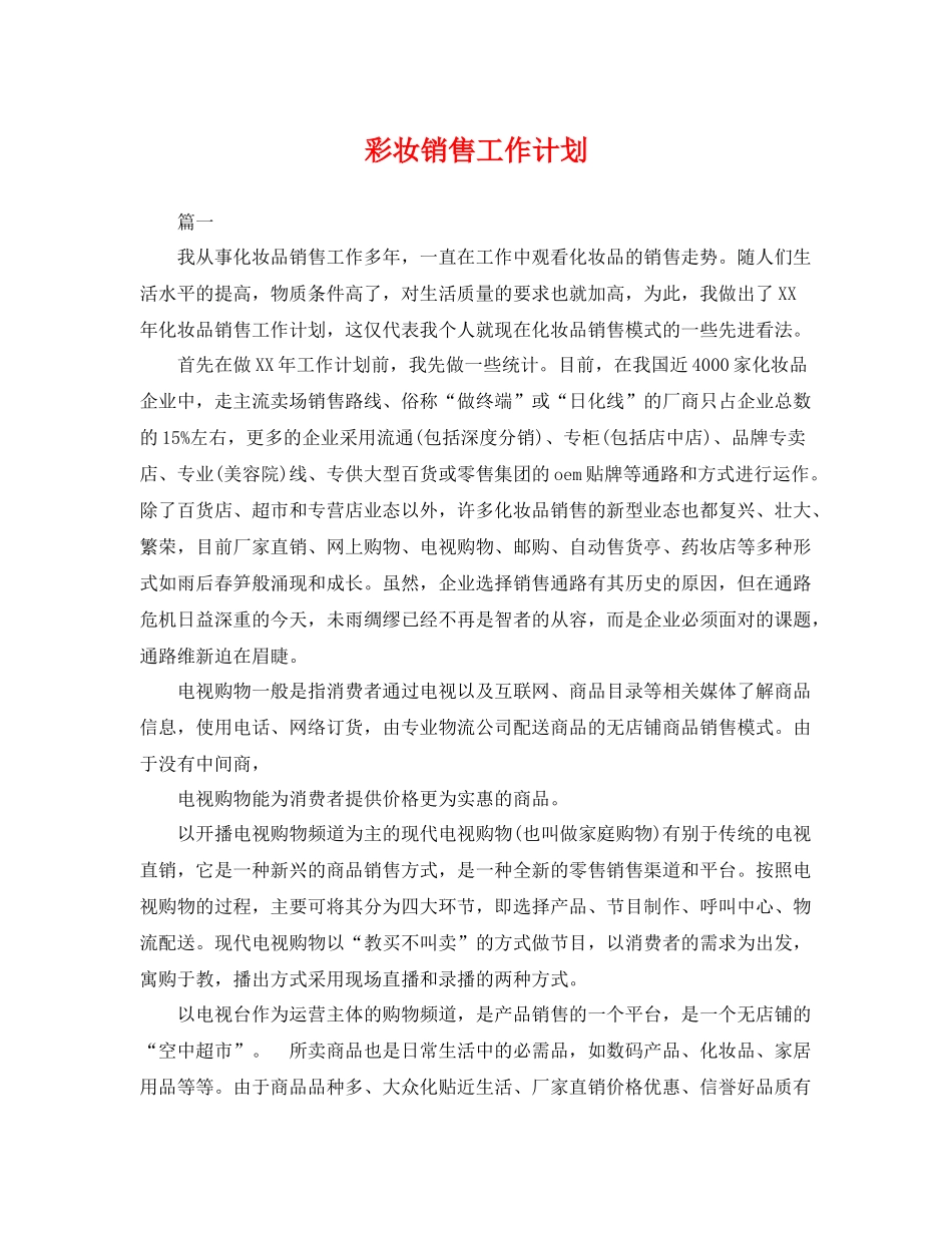 彩妆销售工作计划 _第1页