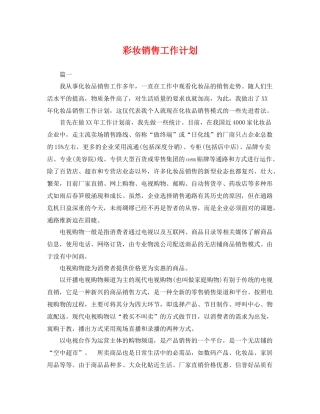 彩妆销售工作计划 