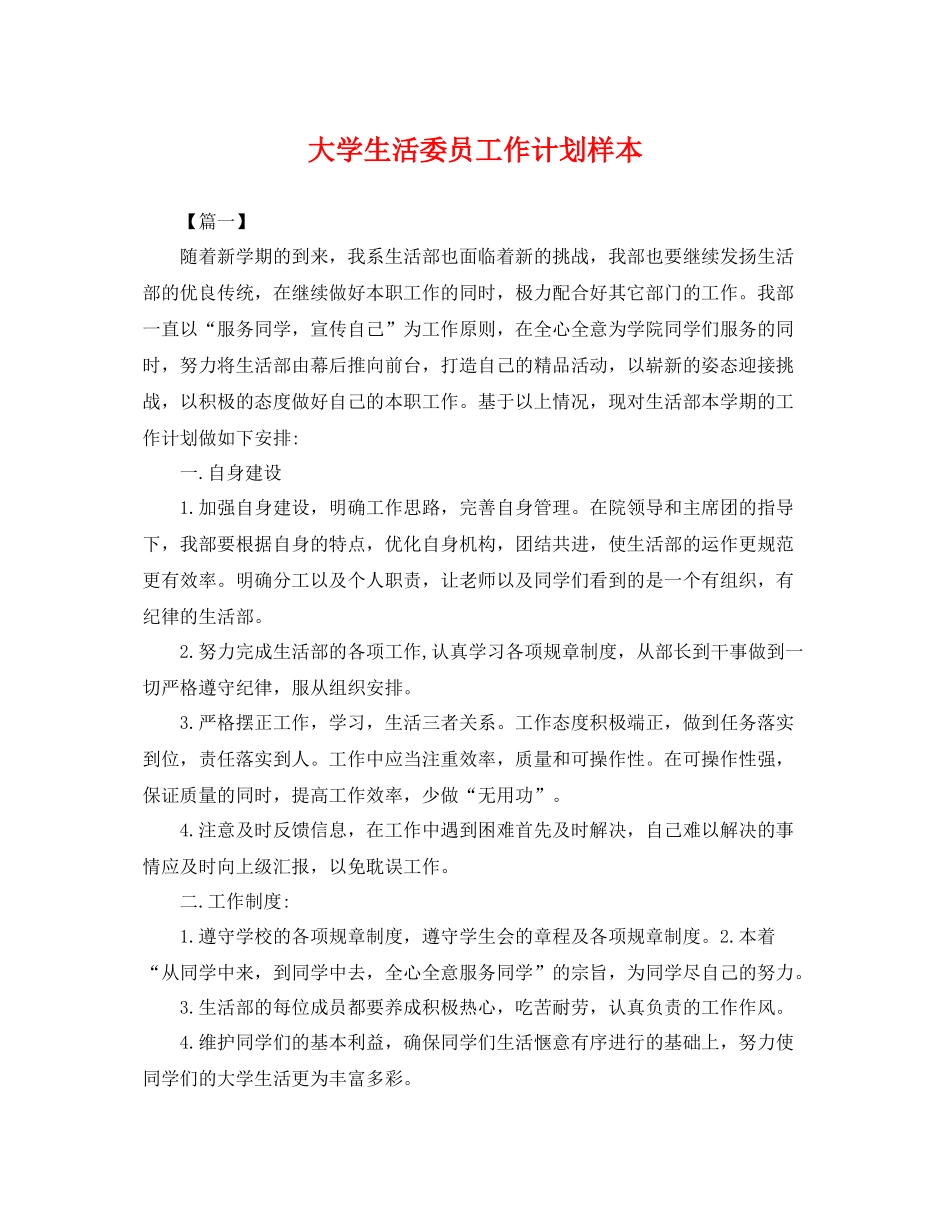 大学生活委员工作计划样本 _第1页