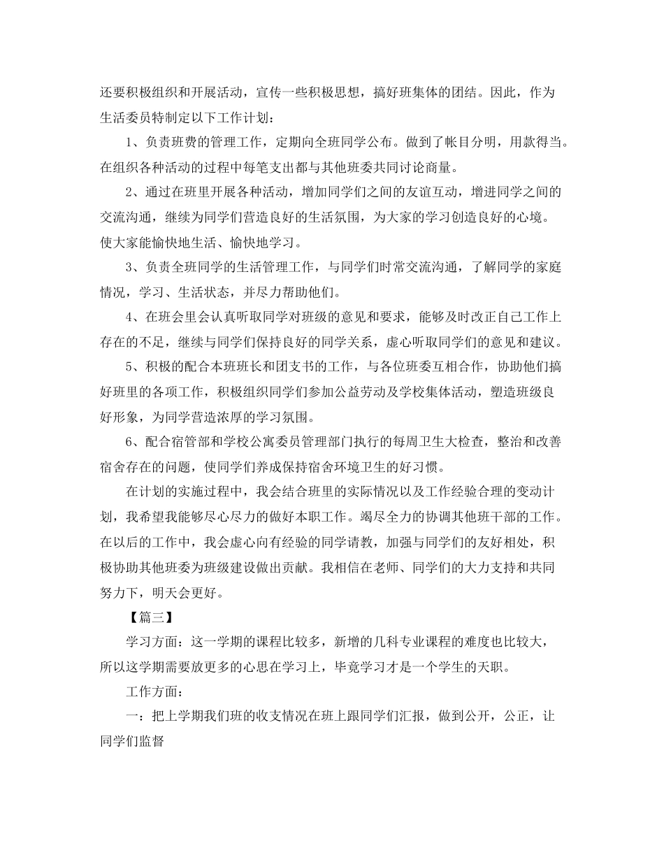 大学生活委员工作计划样本 _第3页