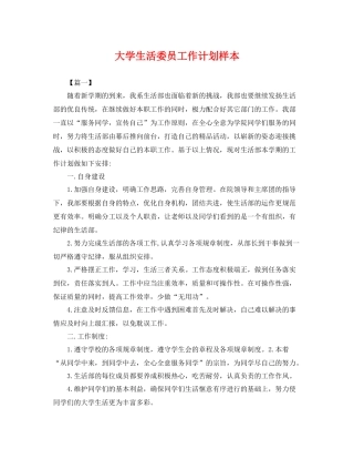 大学生活委员工作计划样本 