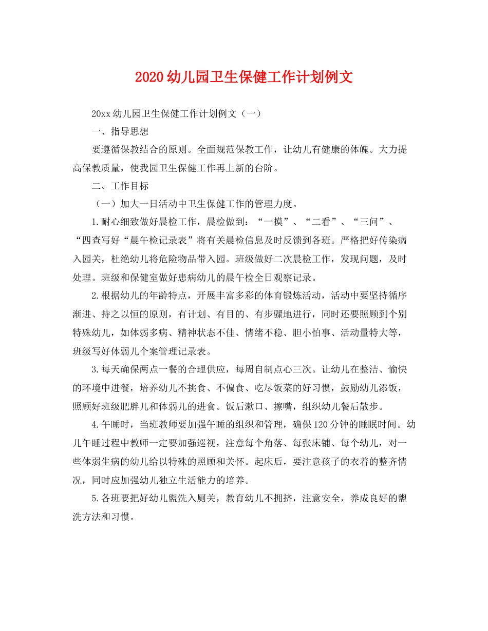幼儿园卫生保健工作计划例文 _第1页