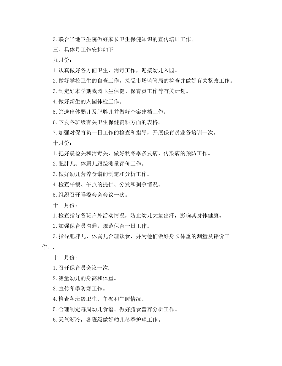 幼儿园卫生保健工作计划例文 _第3页