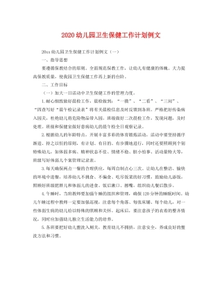 幼儿园卫生保健工作计划例文 