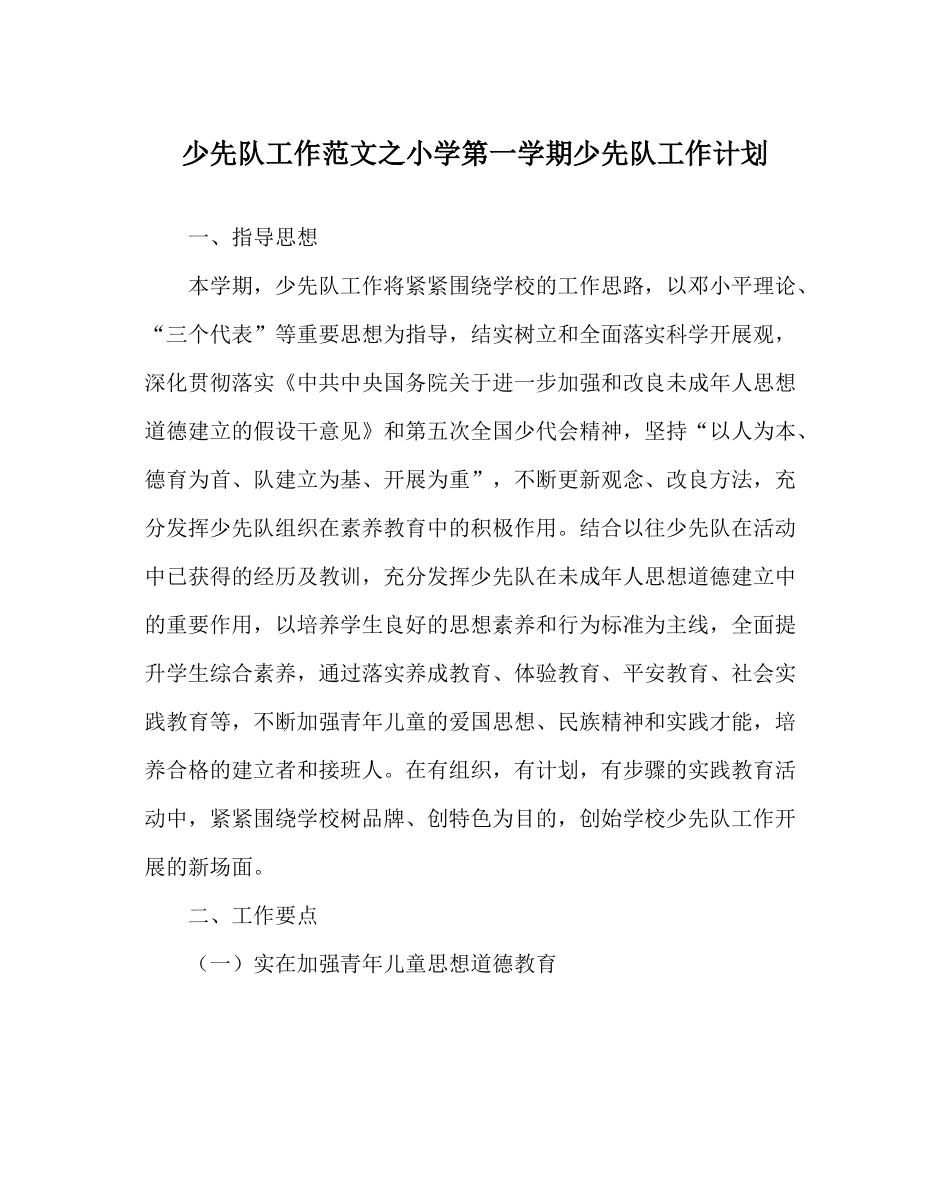 少先队工作范文小学第一学期少先队工作计划_第1页