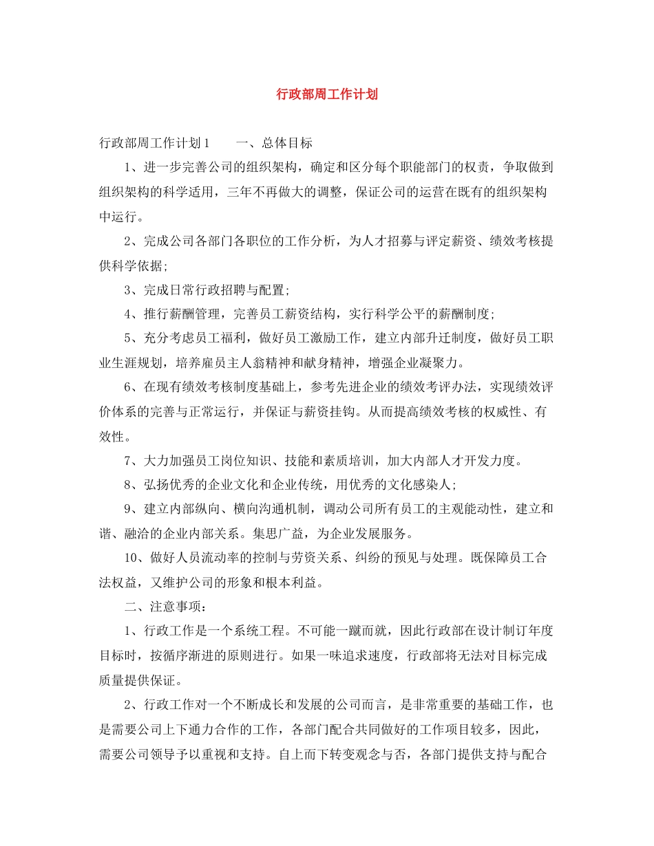 行政部周工作计划 _第1页
