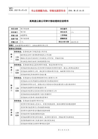 某高速公路公司审计部经理岗位说明书