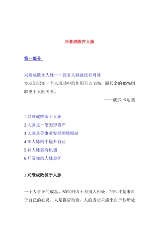 兴衰成败在人脉—没有人脉就没有财脉
