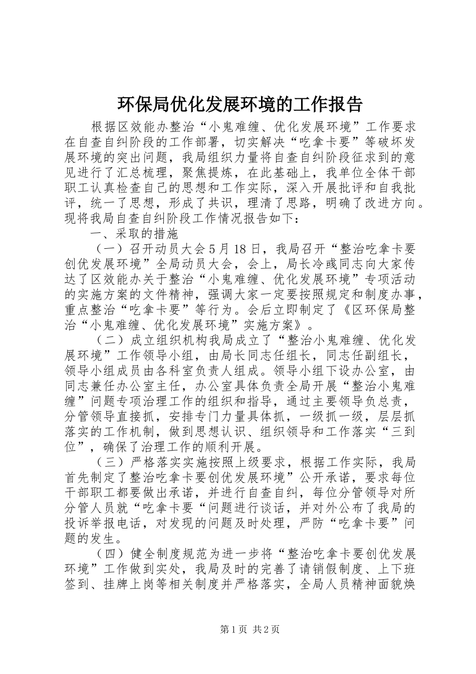 环保局优化发展环境的工作报告_第1页