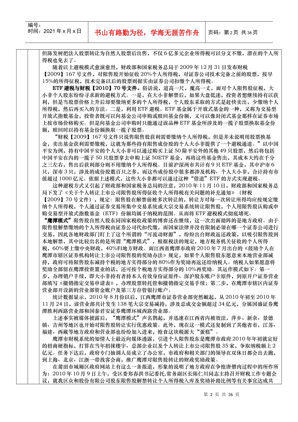 (投行先锋论坛)股权转让税收一览表_第2页