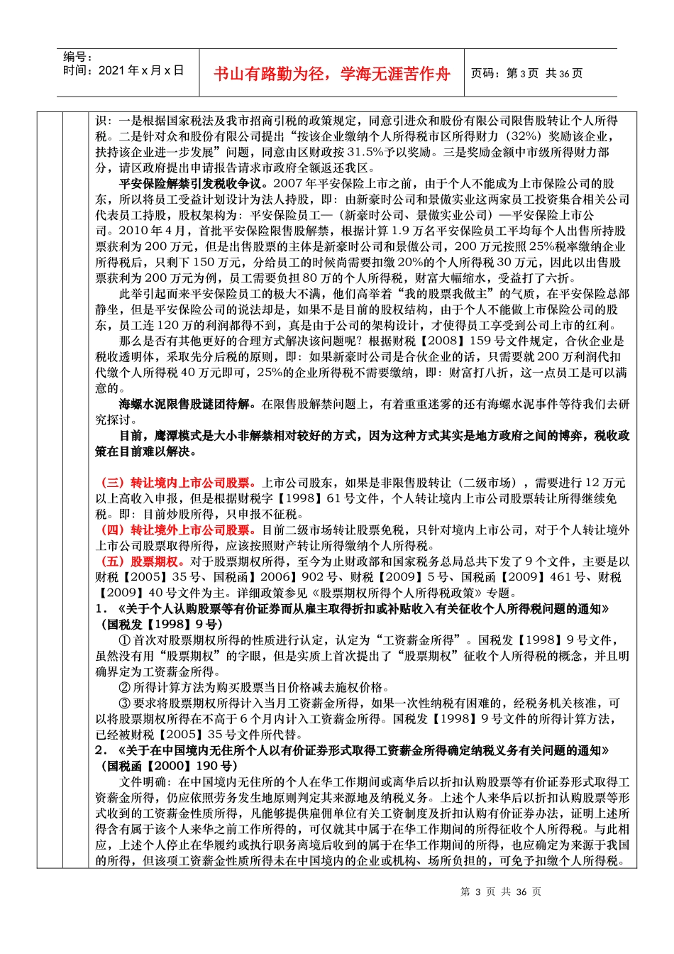 (投行先锋论坛)股权转让税收一览表_第3页