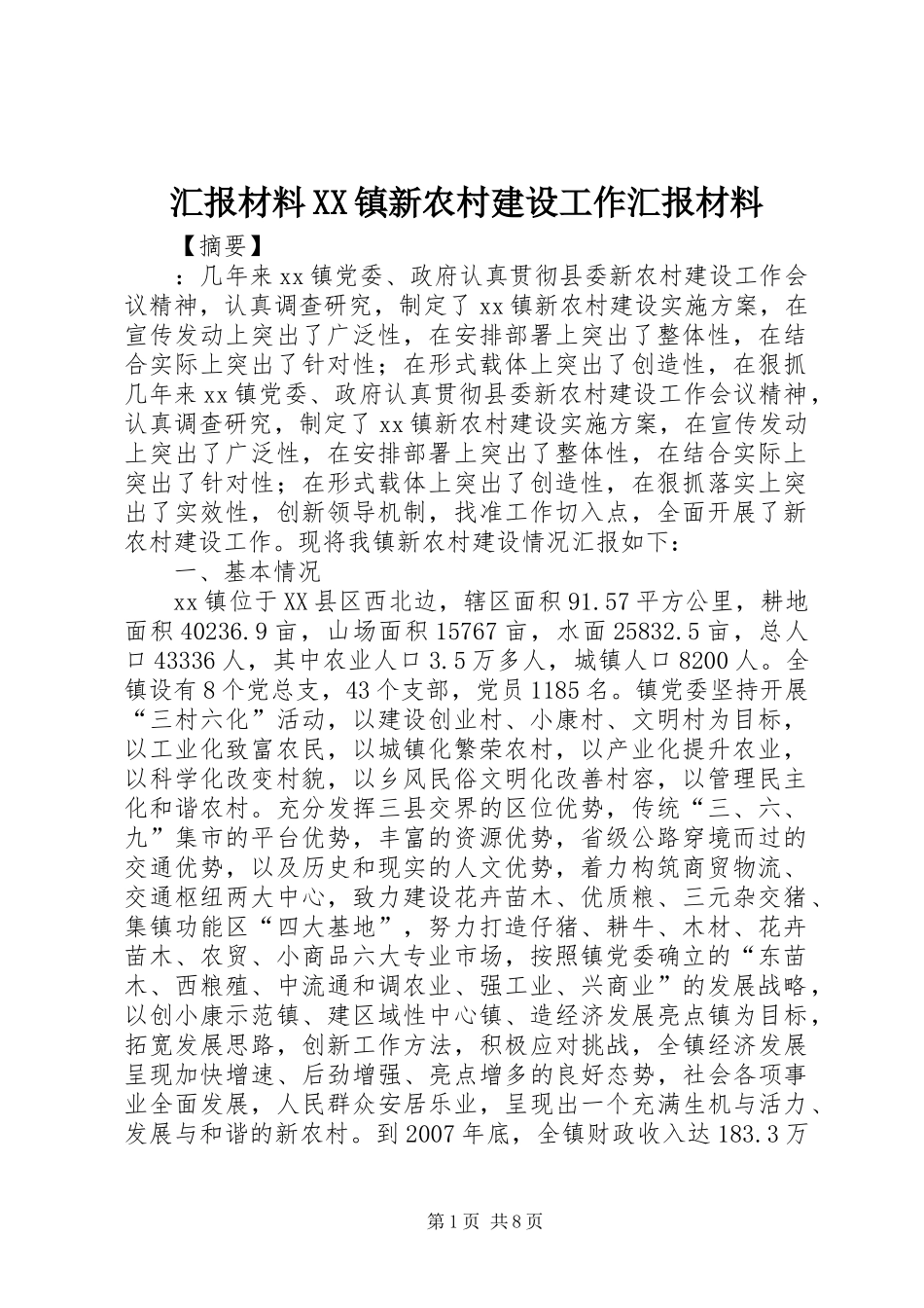 汇报材料XX镇新农村建设工作汇报材料_第1页