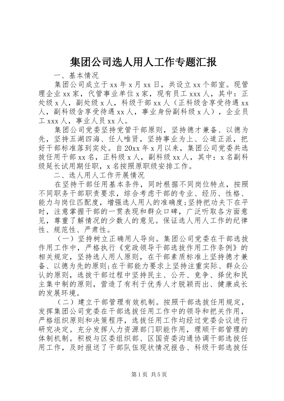集团公司选人用人工作专题汇报_第1页
