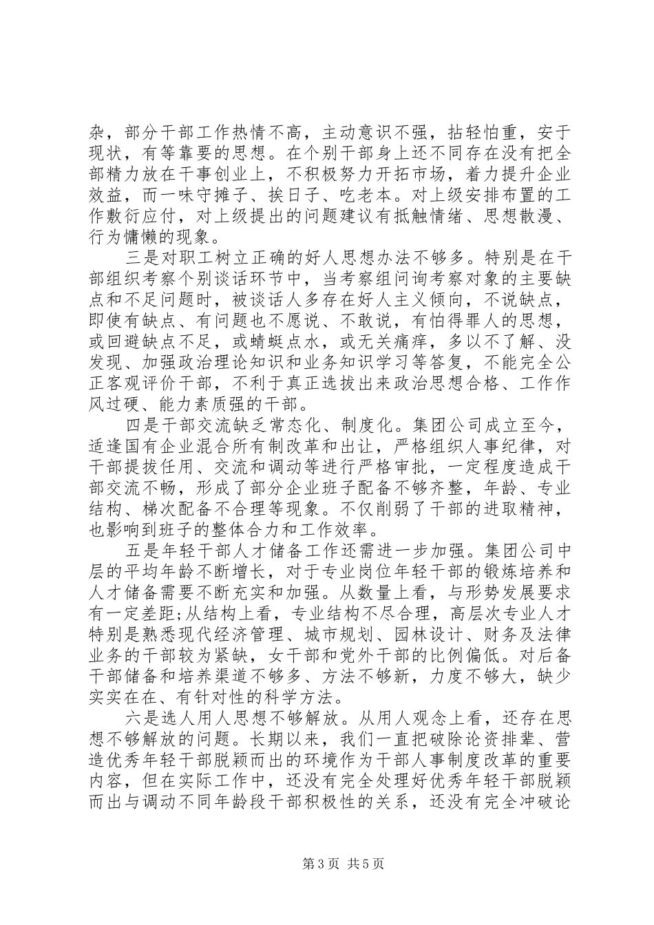 集团公司选人用人工作专题汇报_第3页