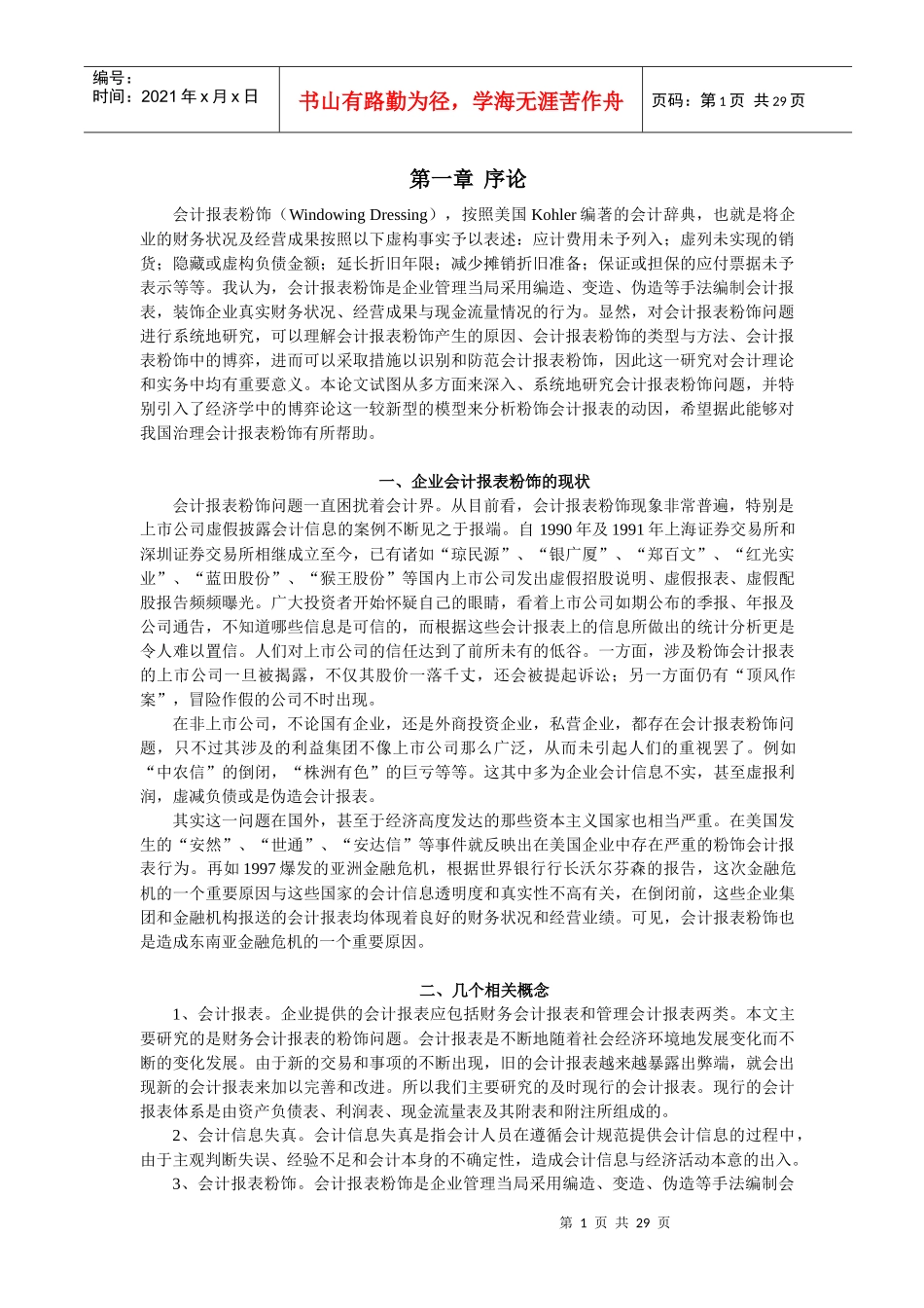 试论虚假会计报表_第1页