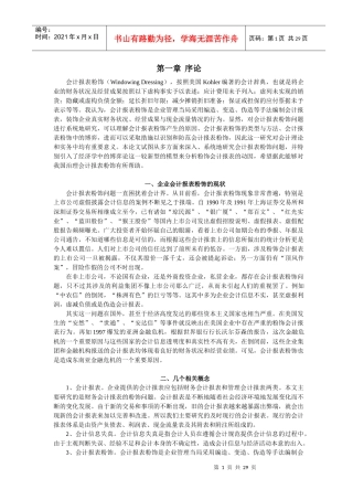 试论虚假会计报表