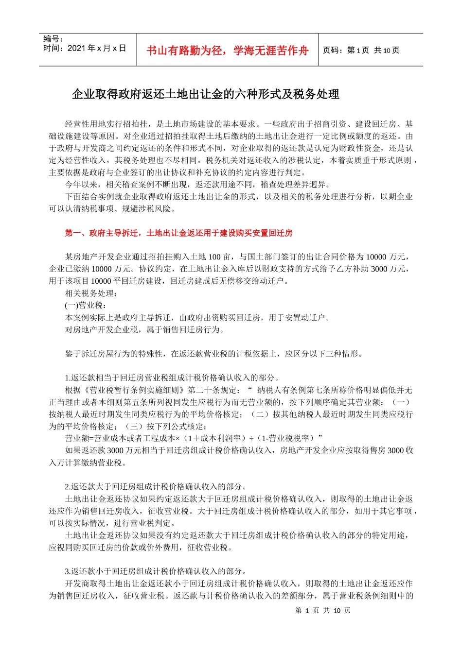 企业取得政府返还土地出让金的六种形式及税务(供参考)_第1页