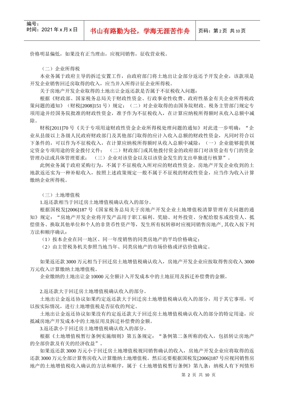 企业取得政府返还土地出让金的六种形式及税务(供参考)_第2页