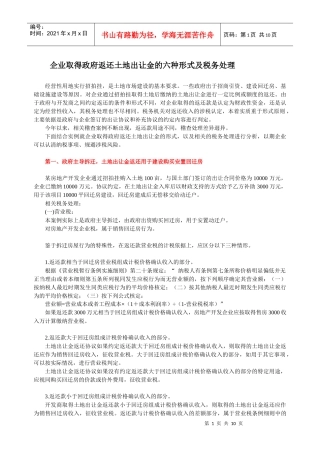 企业取得政府返还土地出让金的六种形式及税务(供参考)