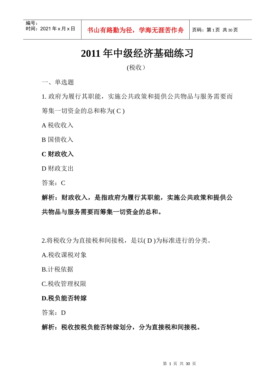 某年度中级经济管理学及财务知识基础练习_第1页