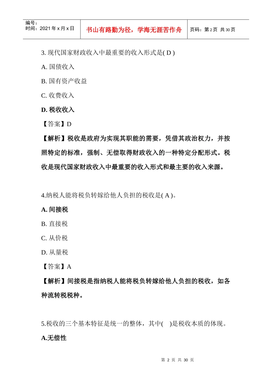 某年度中级经济管理学及财务知识基础练习_第2页