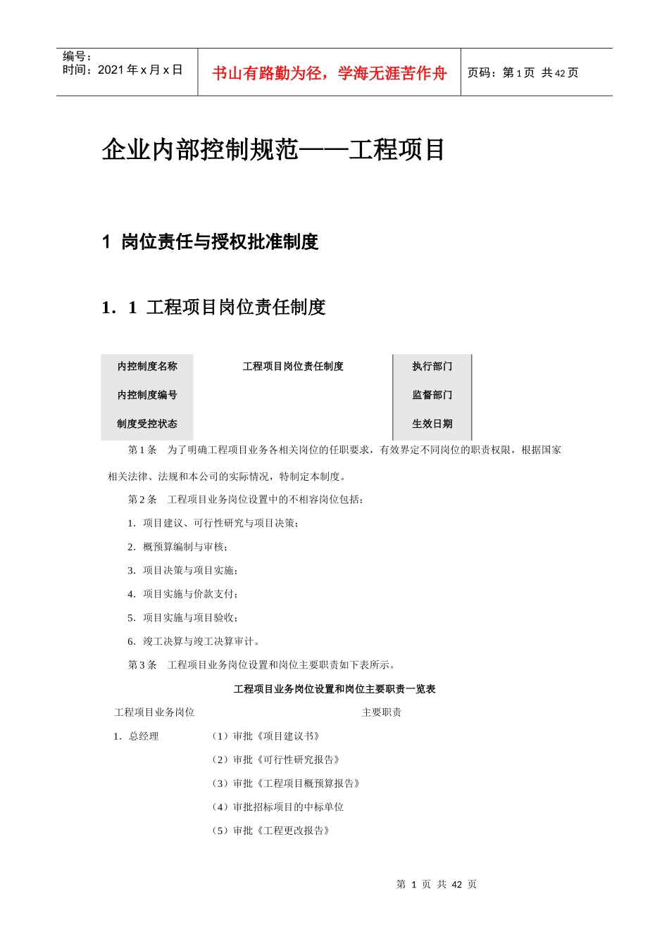 企业内部控制规范-工程项目控制制度汇编_第1页